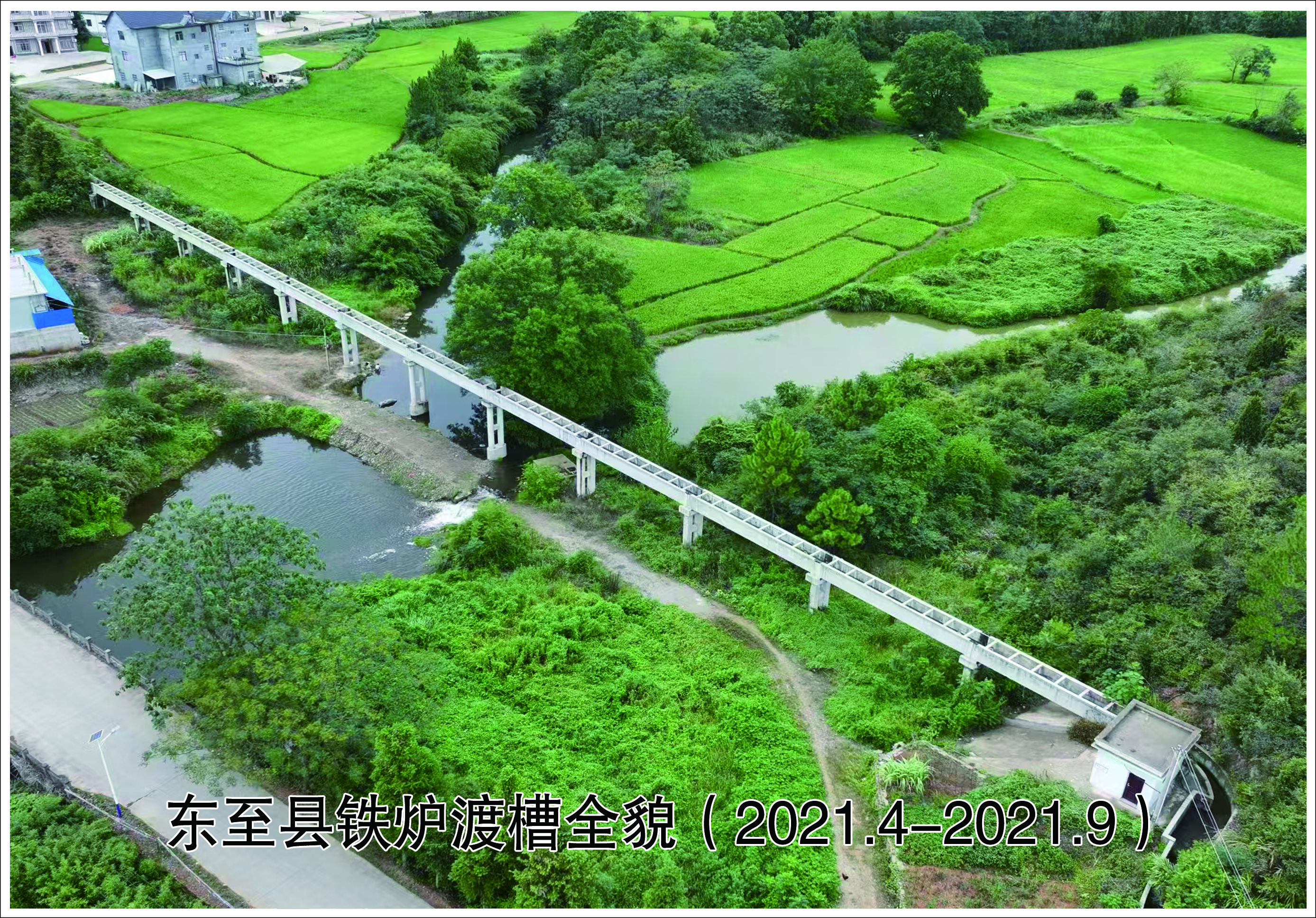東至縣鐵爐渡槽